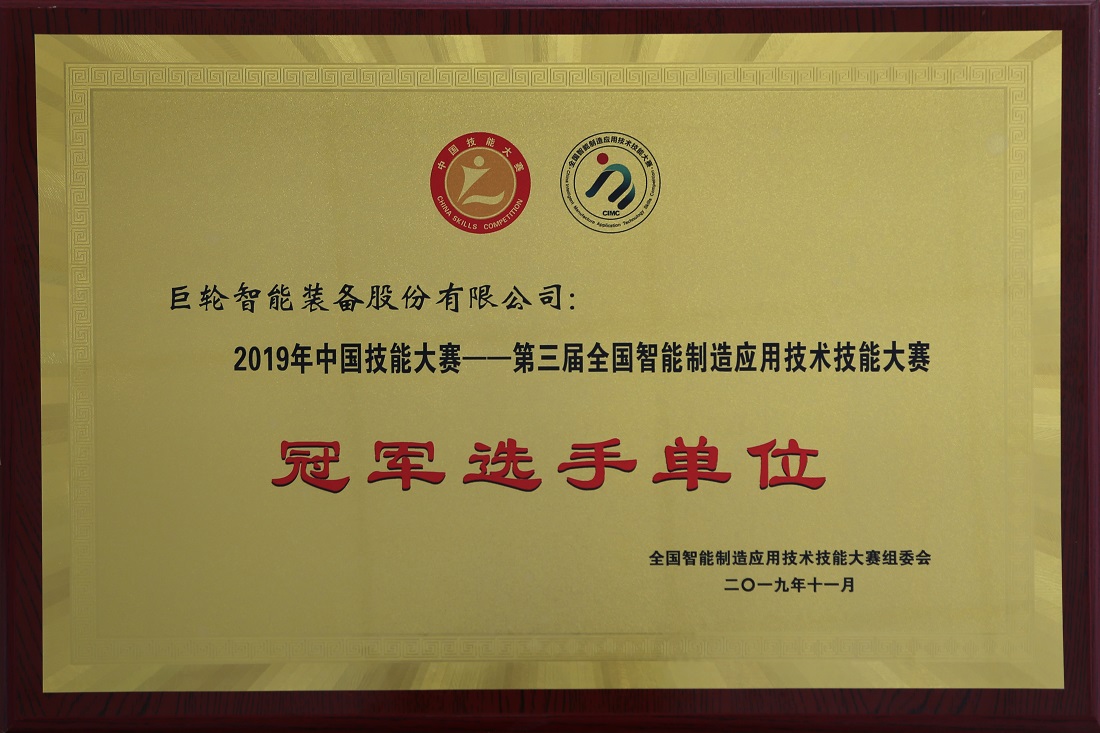 2019年中国技能大赛——第三届全国智能制造应用技术技能大赛冠军选手单位
